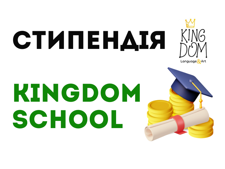 СТИПЕНДІЯ - Kingdom school