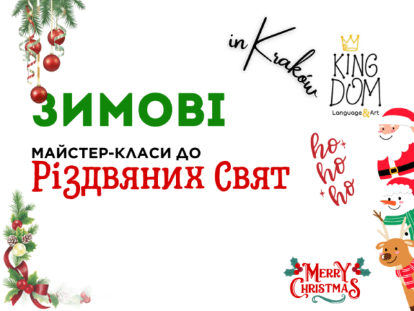 🎄 Зимові святкові майстер-класи у Kingdom School Kraków Творчі заняття для дітей та дорослих у Кракові